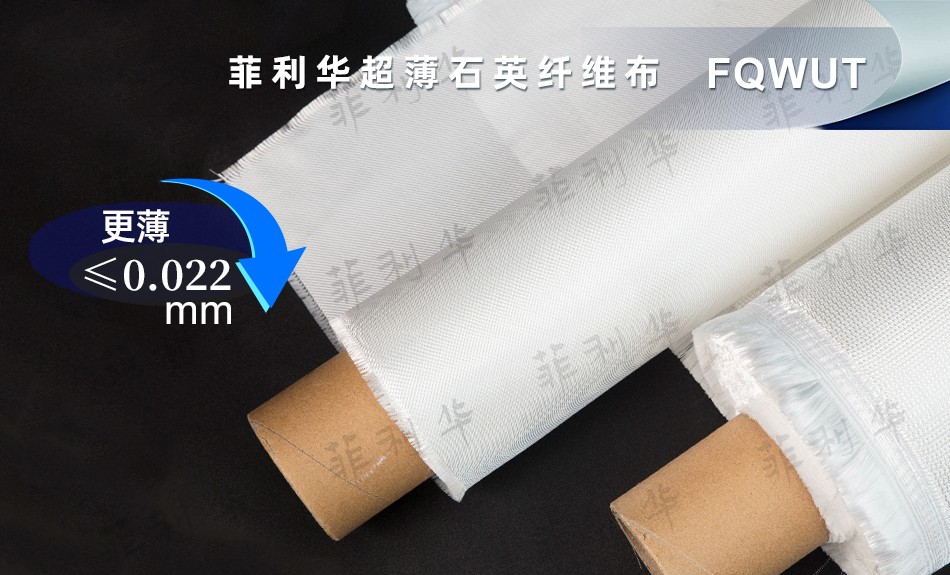 11 纤维 超薄开云网页版纤维布 FQWUT - 副本2 拷贝.jpg